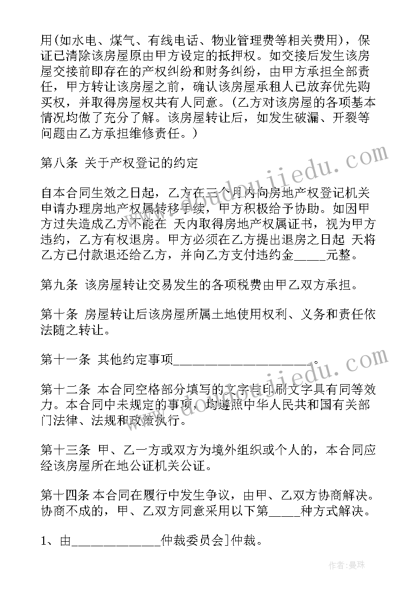 最新房屋转让定价合同 房屋转让合同(汇总9篇)