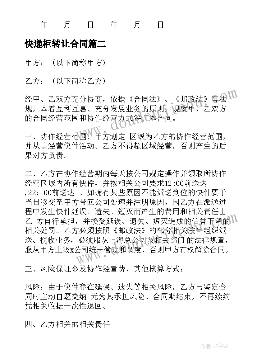 快递柜转让合同(精选5篇)