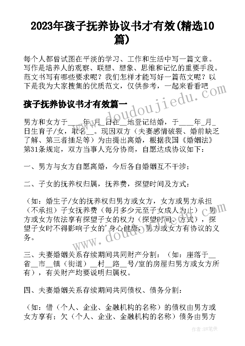 2023年孩子抚养协议书才有效(精选10篇)