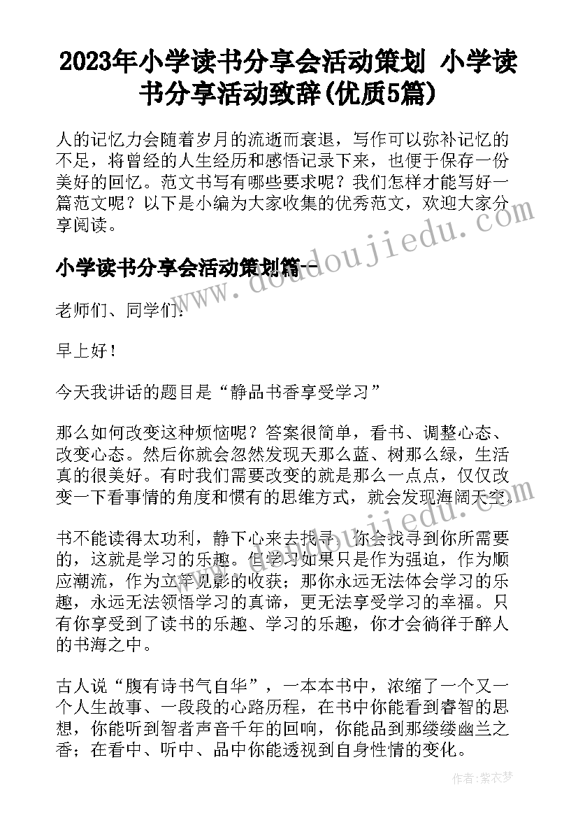 2023年小学读书分享会活动策划 小学读书分享活动致辞(优质5篇)