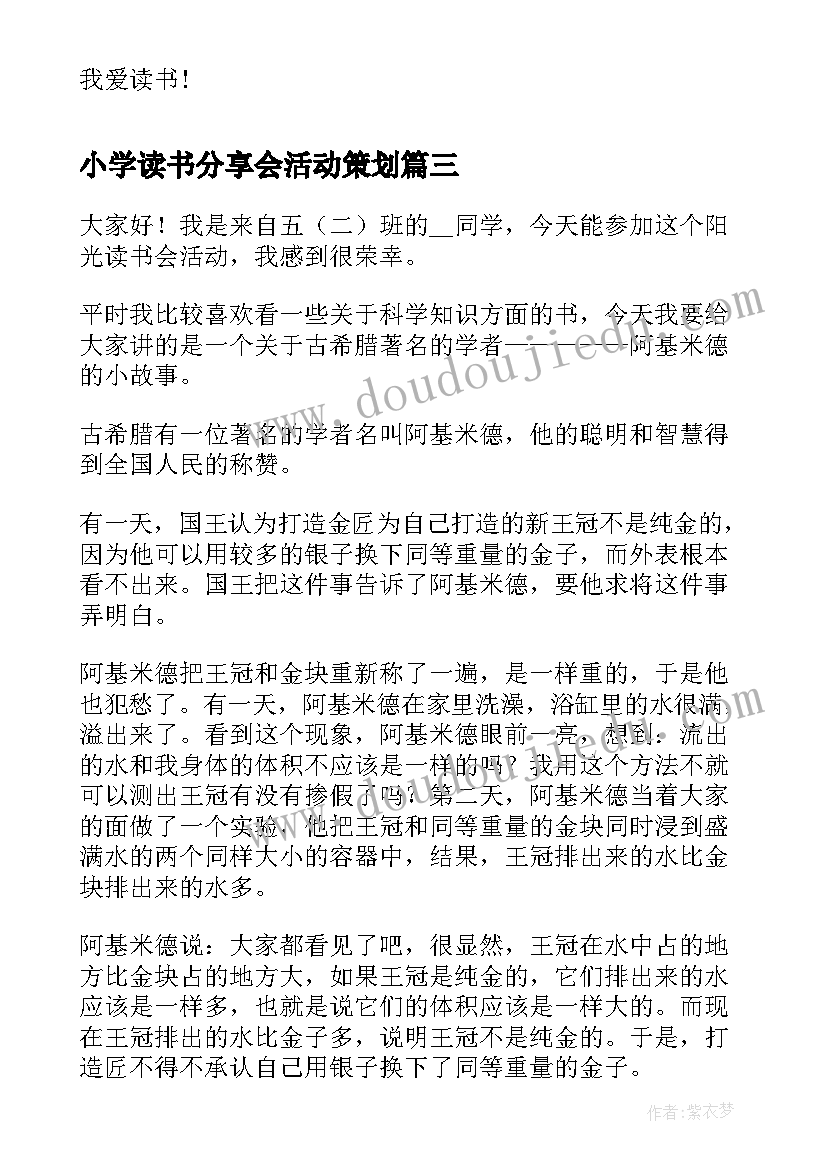 2023年小学读书分享会活动策划 小学读书分享活动致辞(优质5篇)