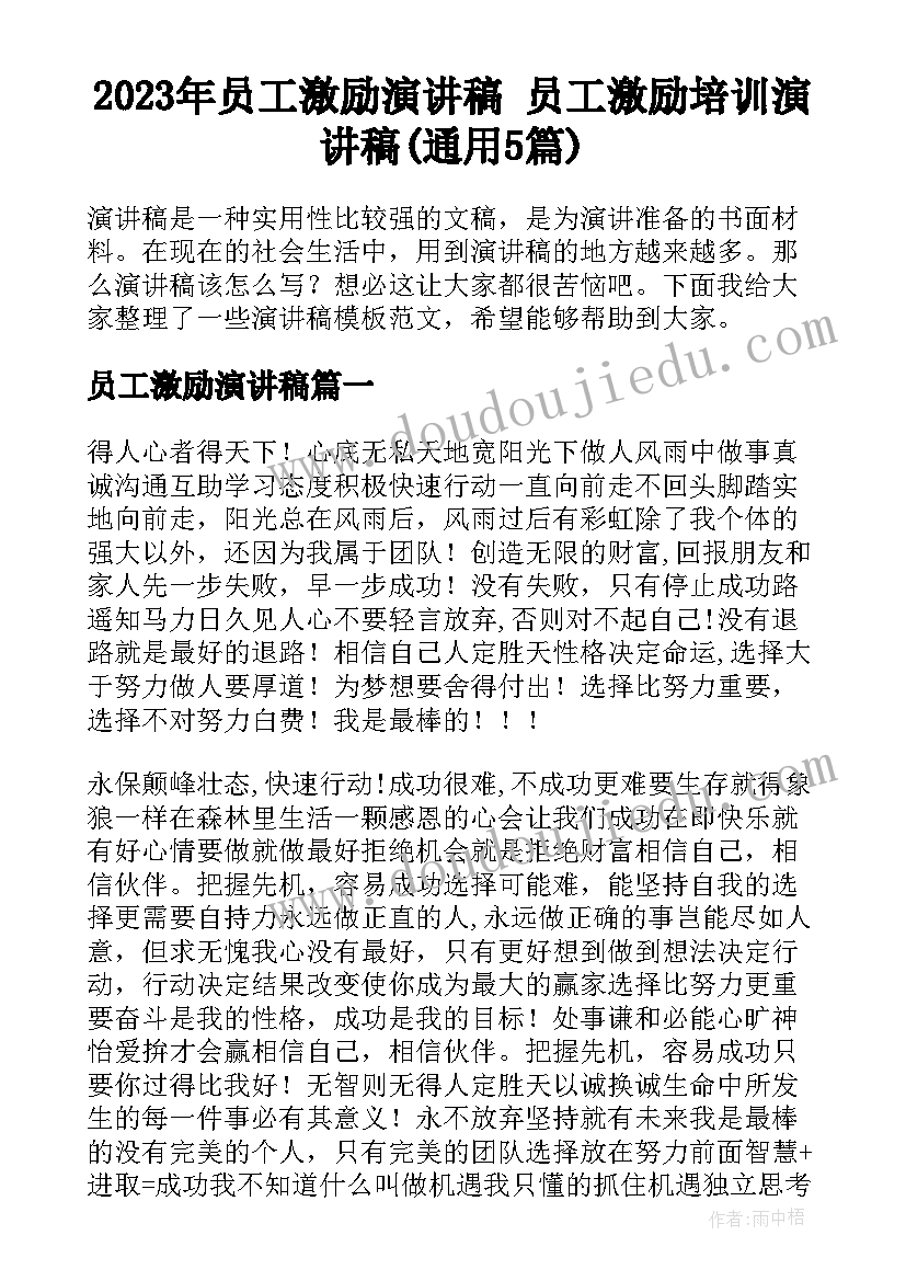 2023年员工激励演讲稿 员工激励培训演讲稿(通用5篇)