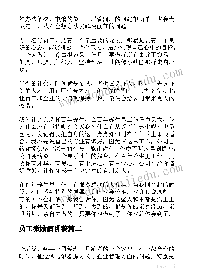 2023年员工激励演讲稿 员工激励培训演讲稿(通用5篇)