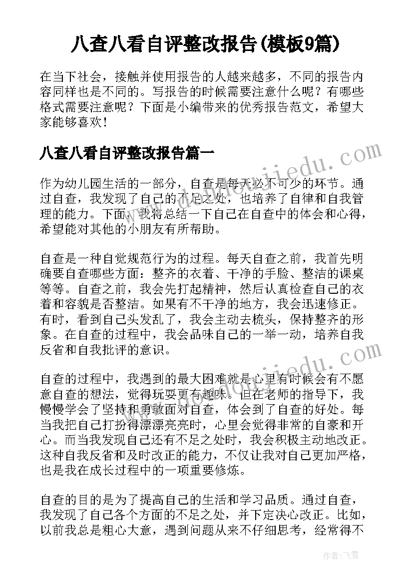 八查八看自评整改报告(模板9篇)