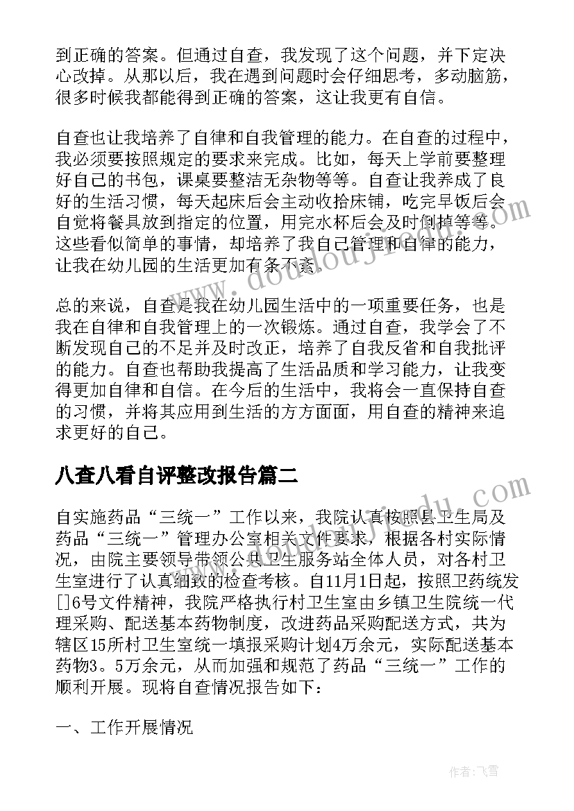 八查八看自评整改报告(模板9篇)