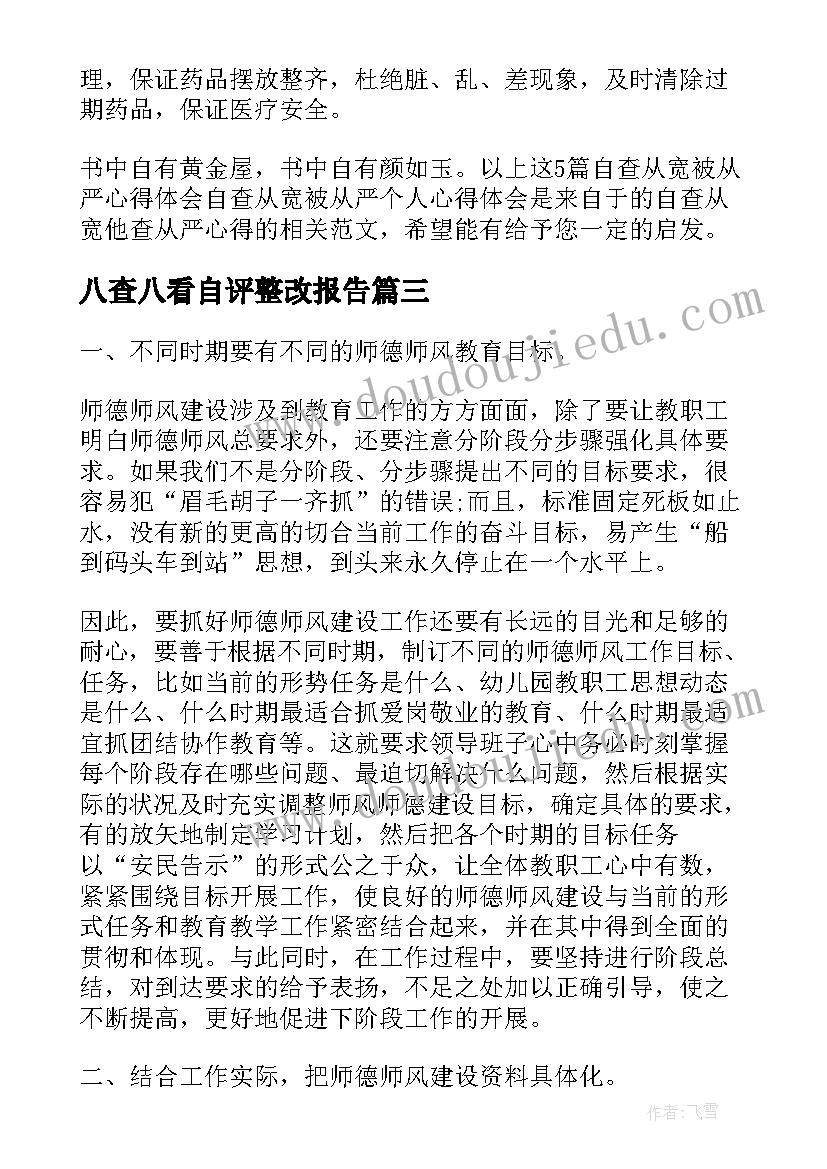 八查八看自评整改报告(模板9篇)