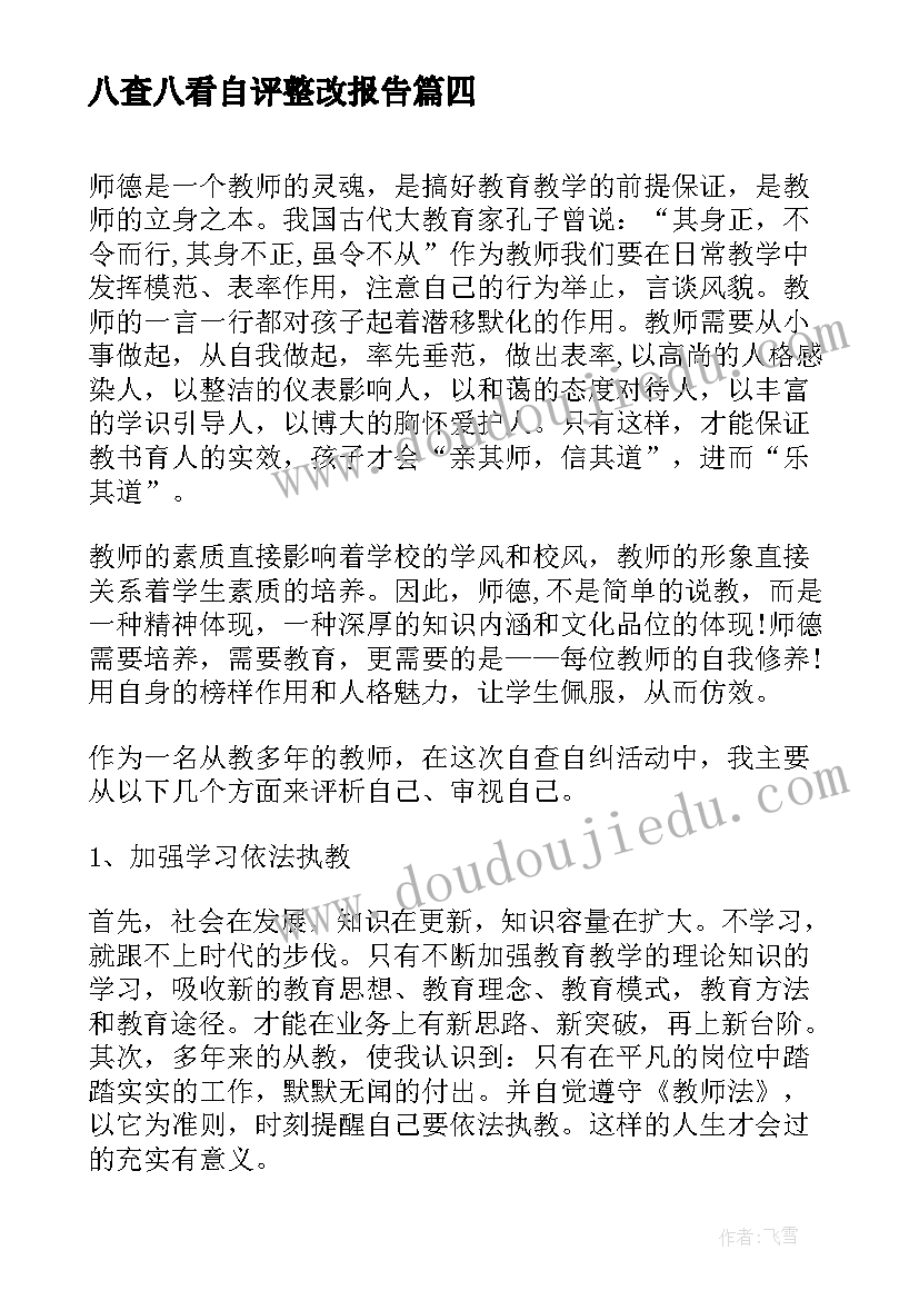 八查八看自评整改报告(模板9篇)