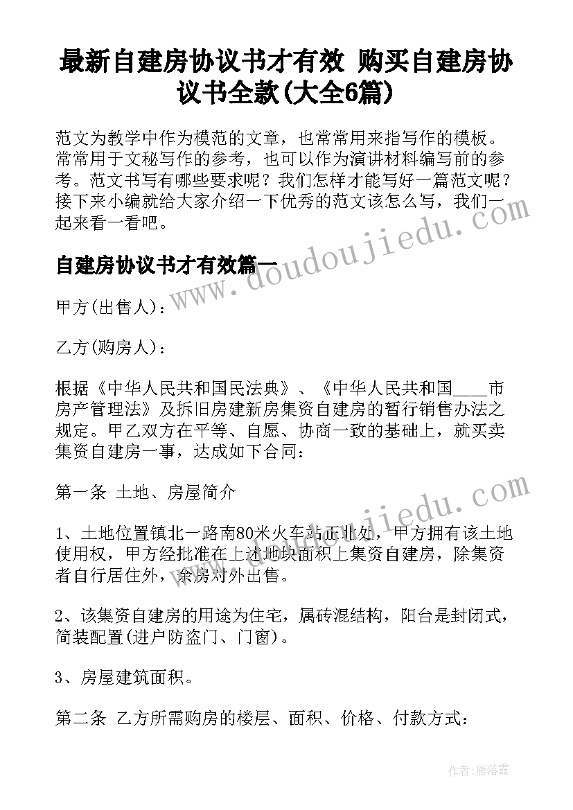 最新自建房协议书才有效 购买自建房协议书全款(大全6篇)