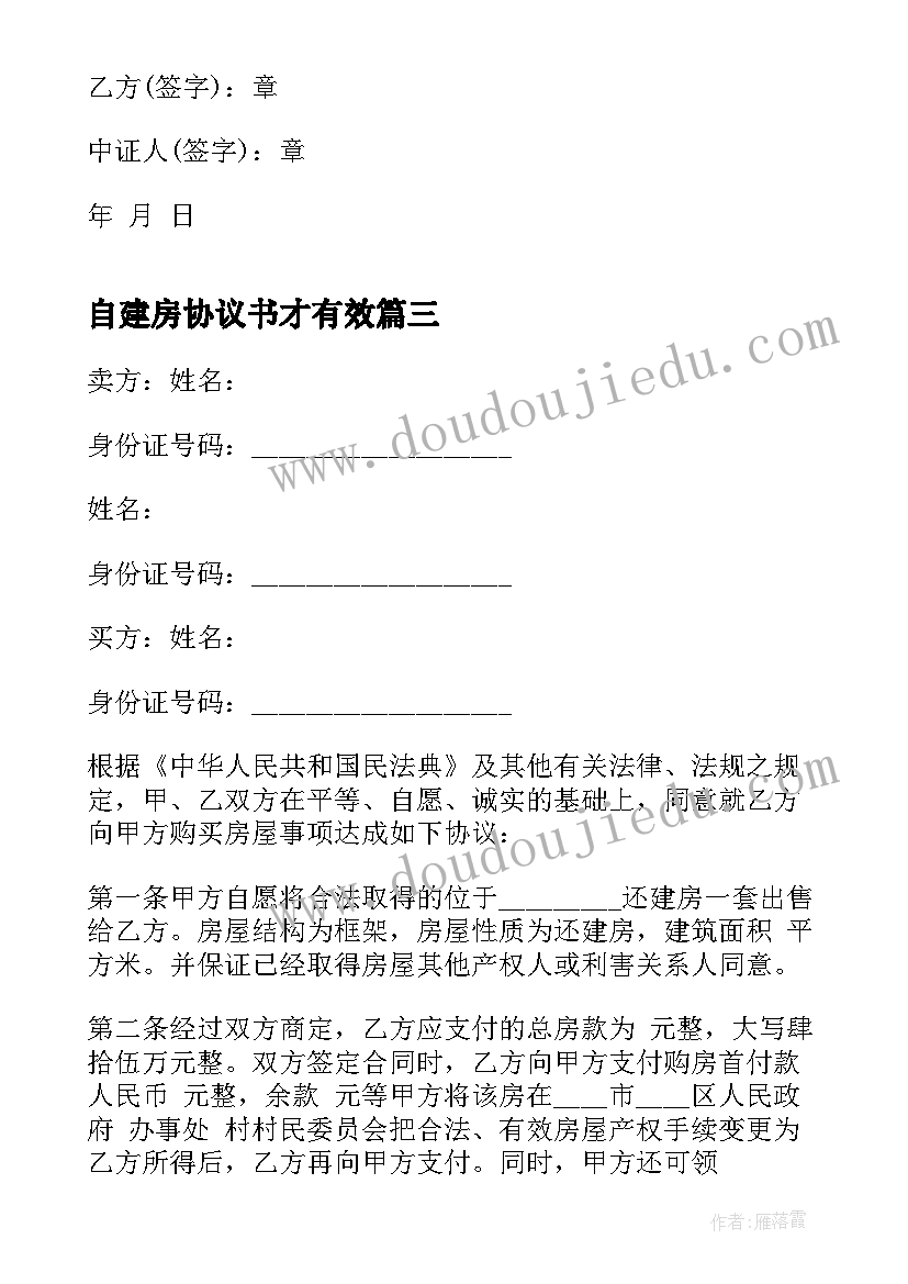 最新自建房协议书才有效 购买自建房协议书全款(大全6篇)