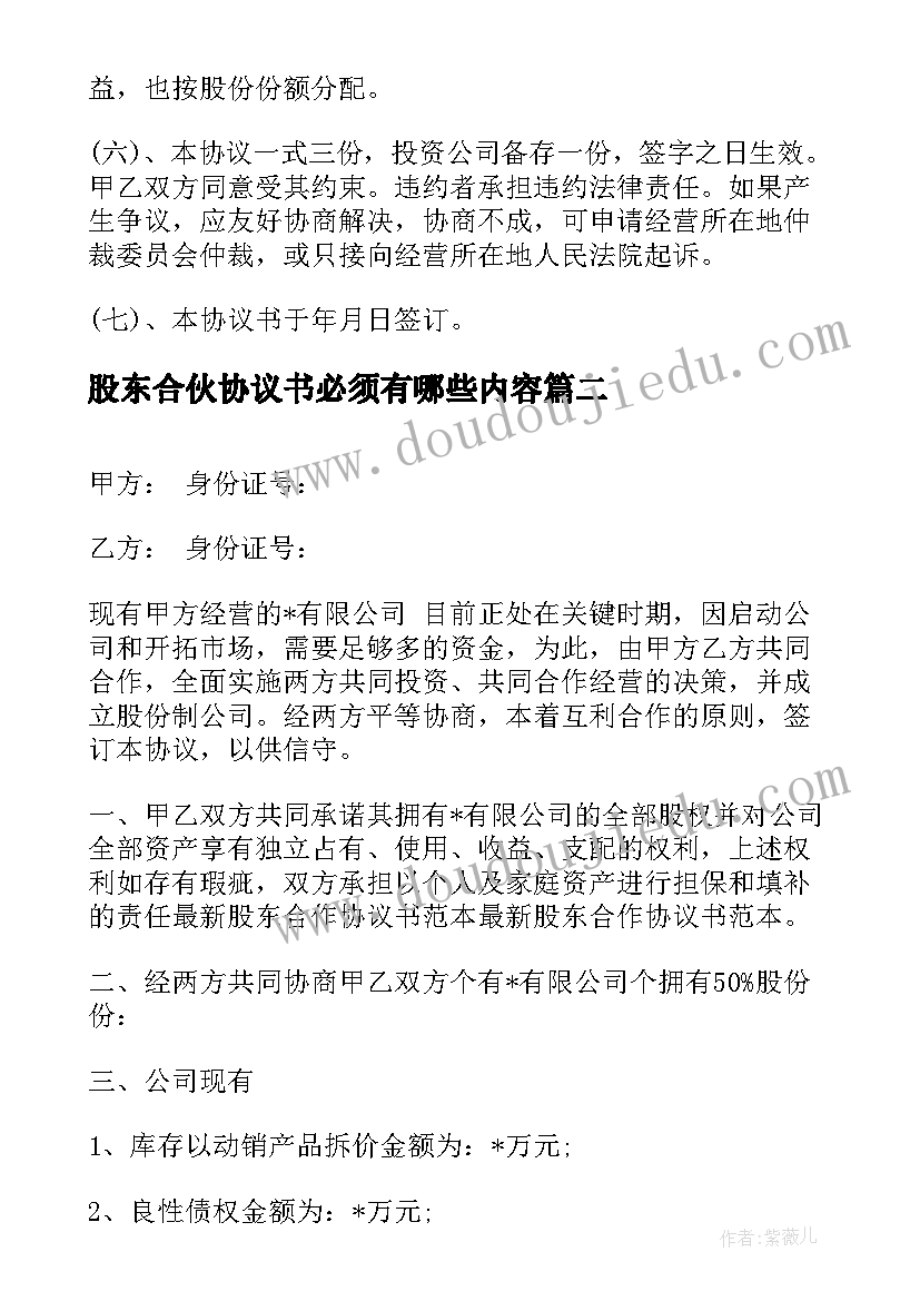 股东合伙协议书必须有哪些内容(通用5篇)