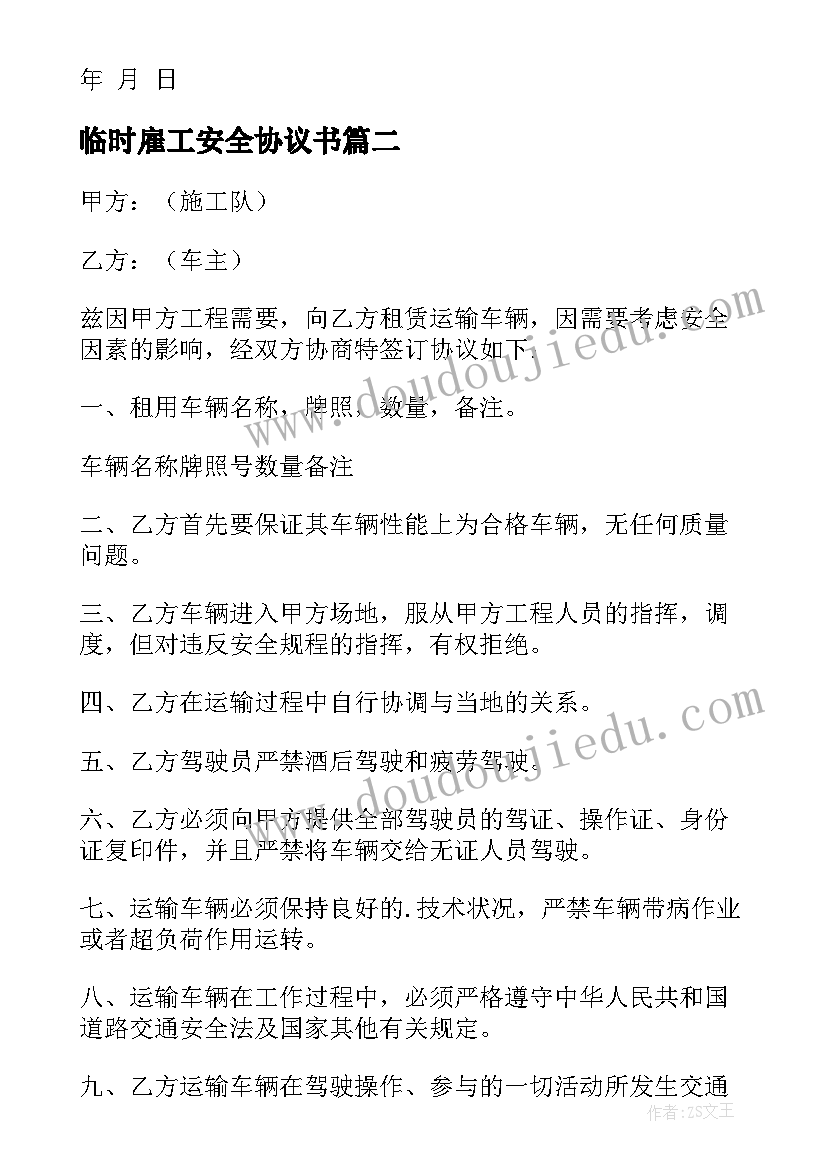 2023年临时雇工安全协议书 临时安全协议书(优质5篇)