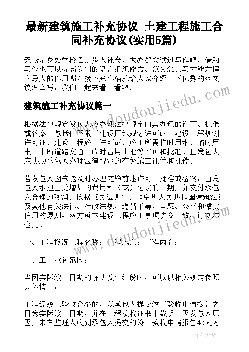 最新建筑施工补充协议 土建工程施工合同补充协议(实用5篇)