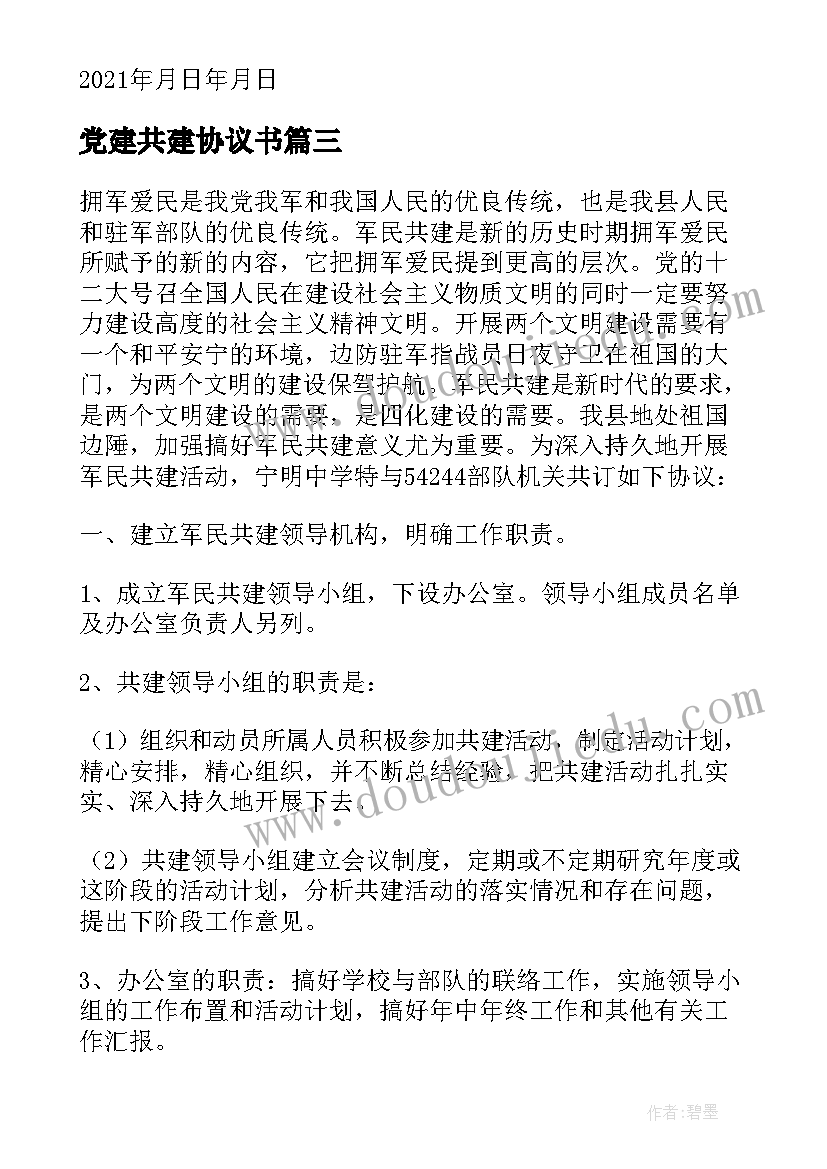 2023年党建共建协议书 党委党建共建协议书(实用5篇)