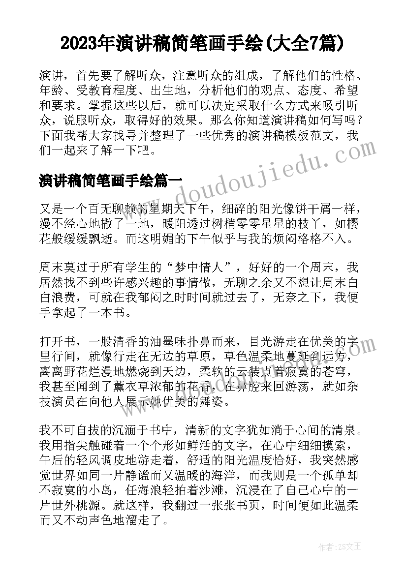 2023年演讲稿简笔画手绘(大全7篇)