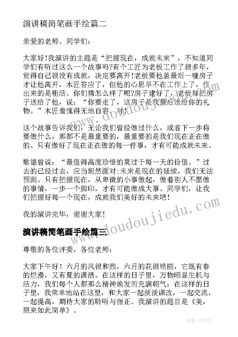 2023年演讲稿简笔画手绘(大全7篇)