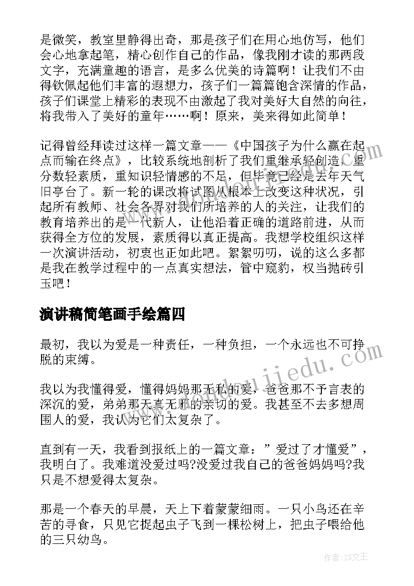 2023年演讲稿简笔画手绘(大全7篇)