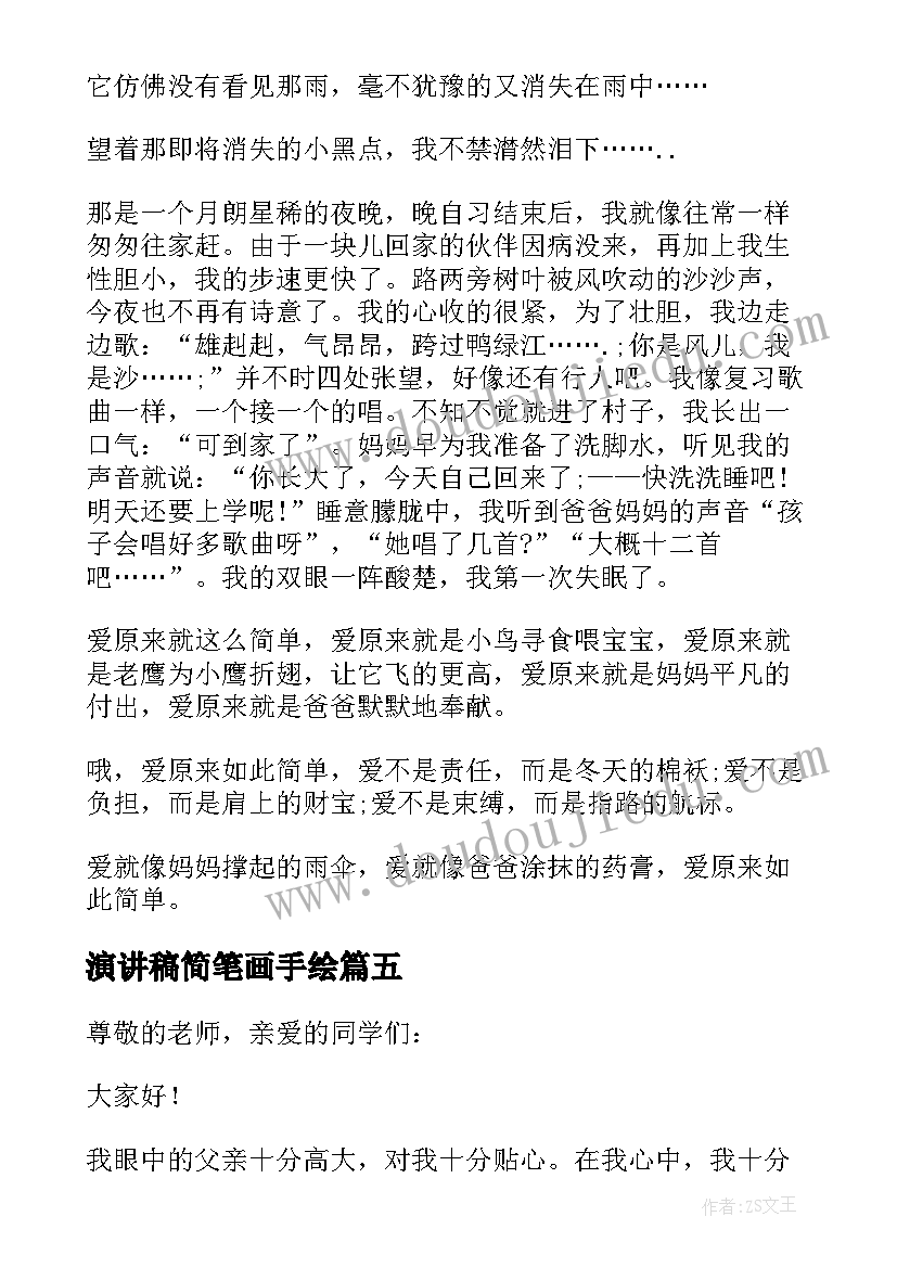 2023年演讲稿简笔画手绘(大全7篇)