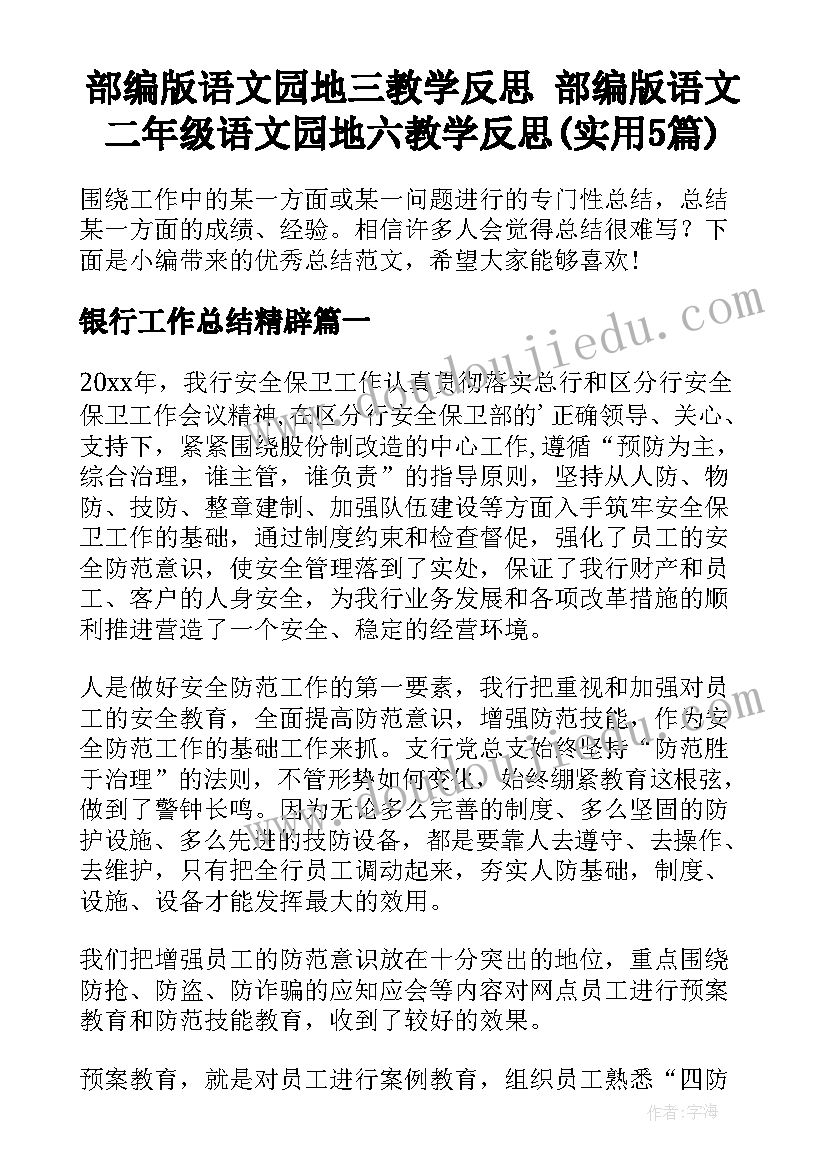 部编版语文园地三教学反思 部编版语文二年级语文园地六教学反思(实用5篇)