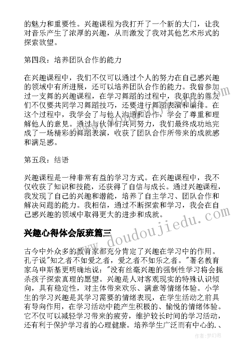 最新兴趣心得体会版班(优秀5篇)