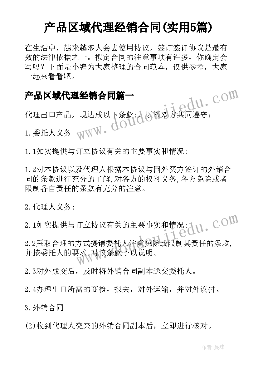 产品区域代理经销合同(实用5篇)