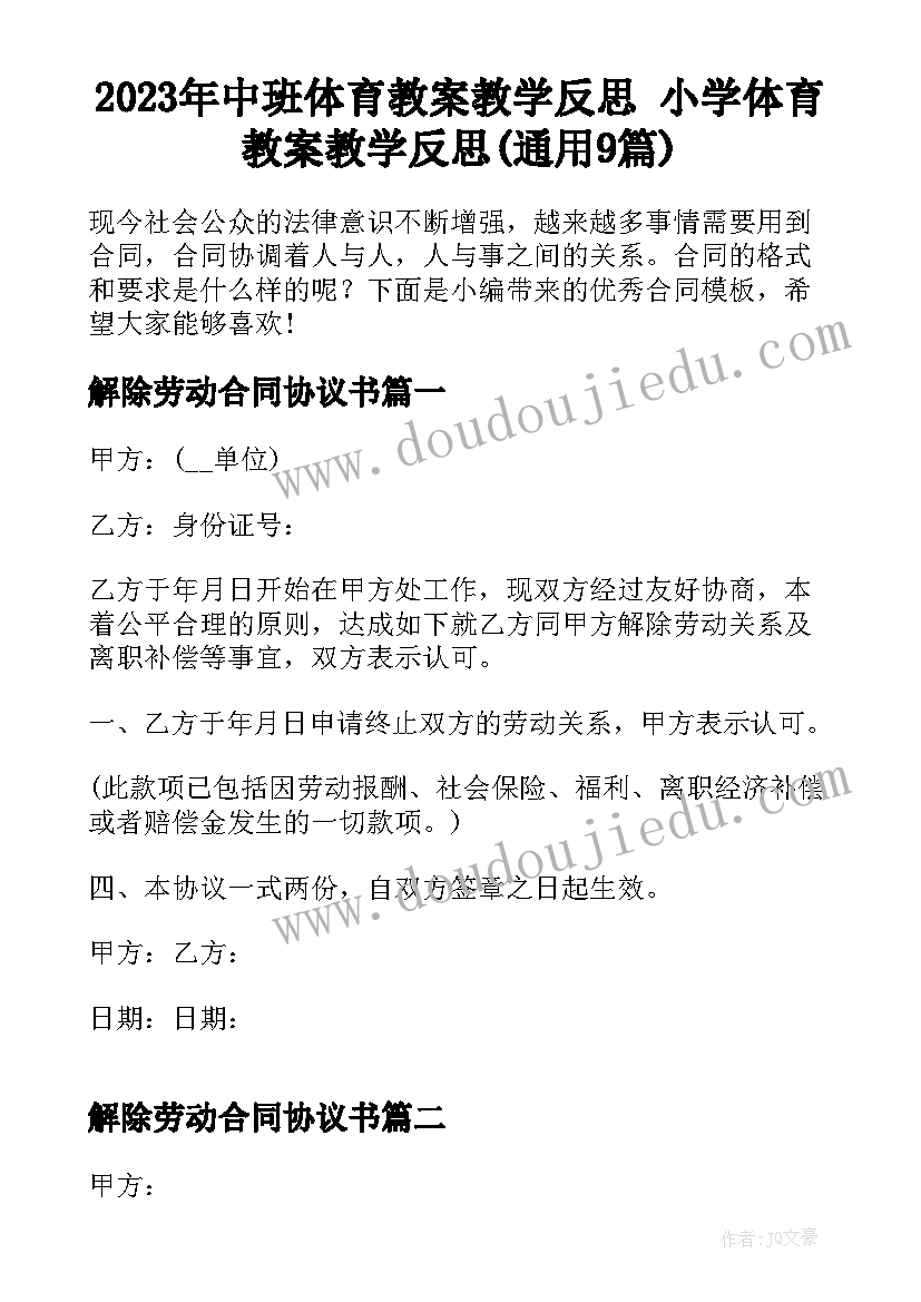 2023年中班体育教案教学反思 小学体育教案教学反思(通用9篇)