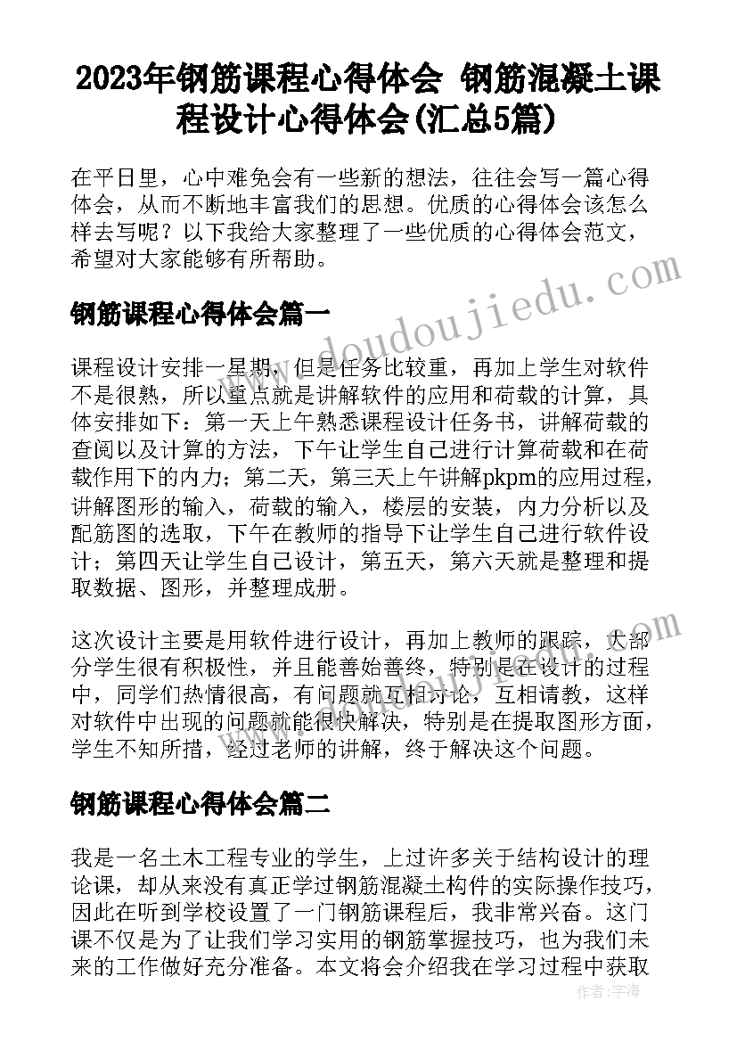 2023年钢筋课程心得体会 钢筋混凝土课程设计心得体会(汇总5篇)