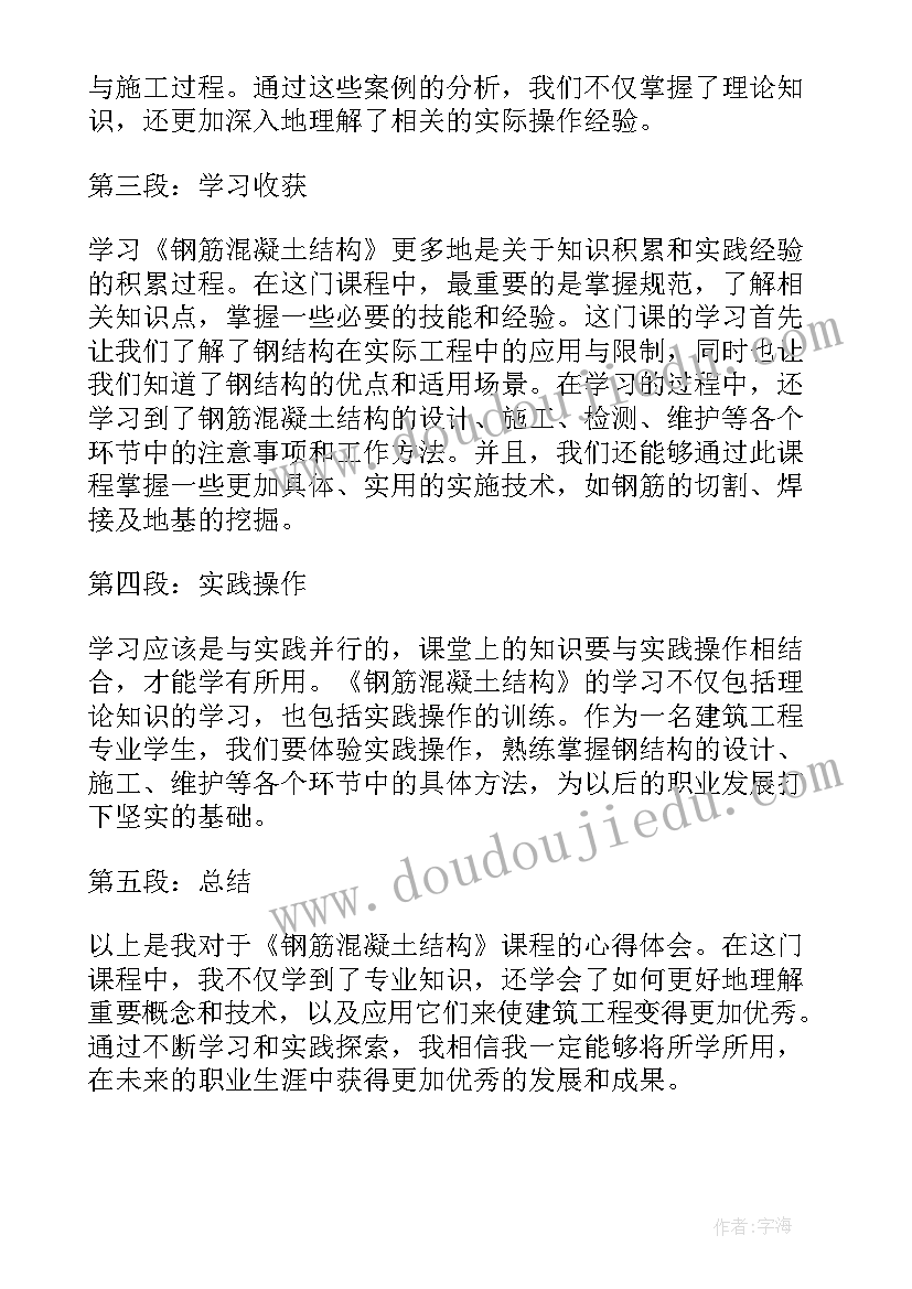 2023年钢筋课程心得体会 钢筋混凝土课程设计心得体会(汇总5篇)