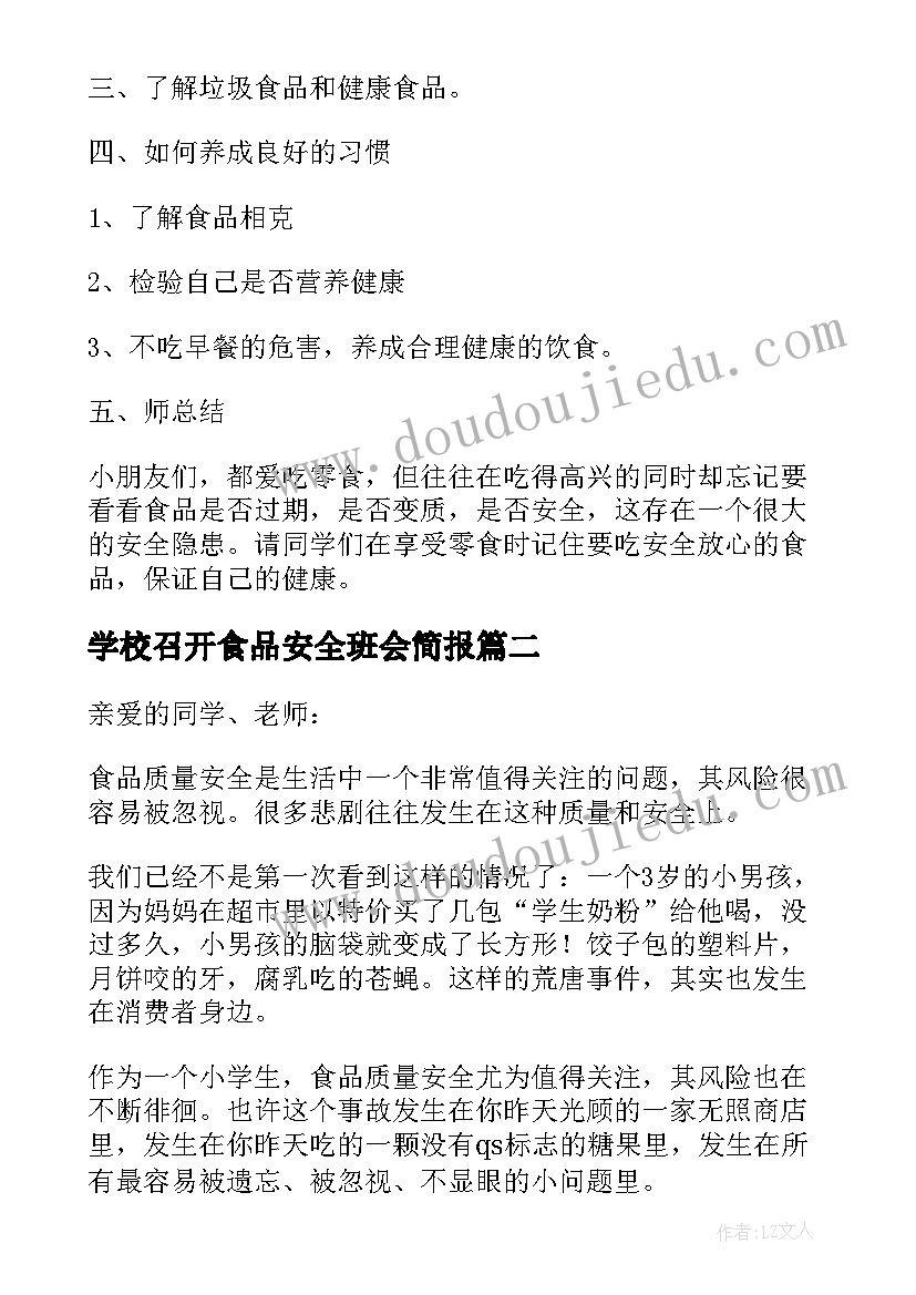 学校召开食品安全班会简报(通用9篇)