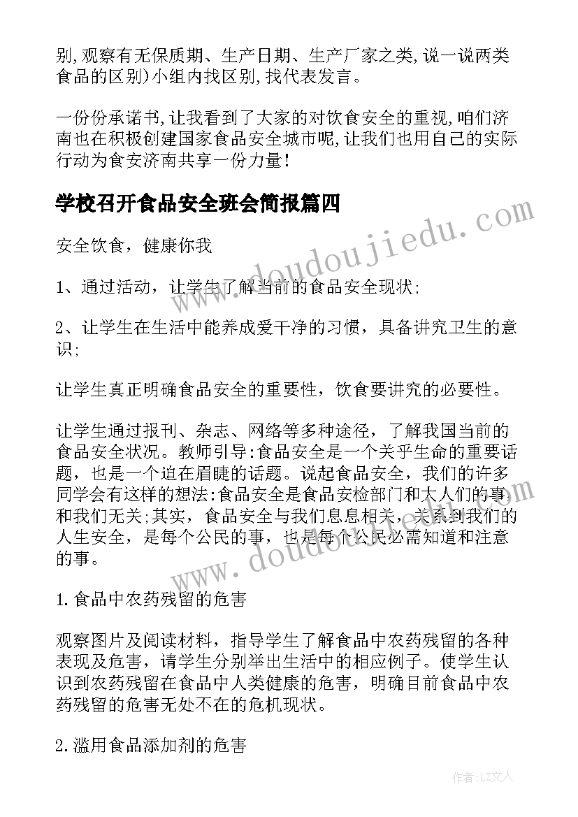 学校召开食品安全班会简报(通用9篇)