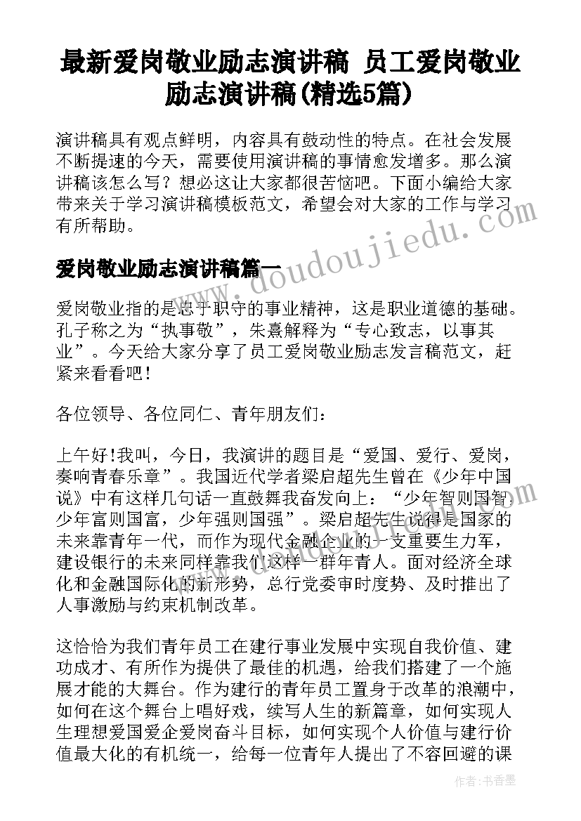 最新爱岗敬业励志演讲稿 员工爱岗敬业励志演讲稿(精选5篇)