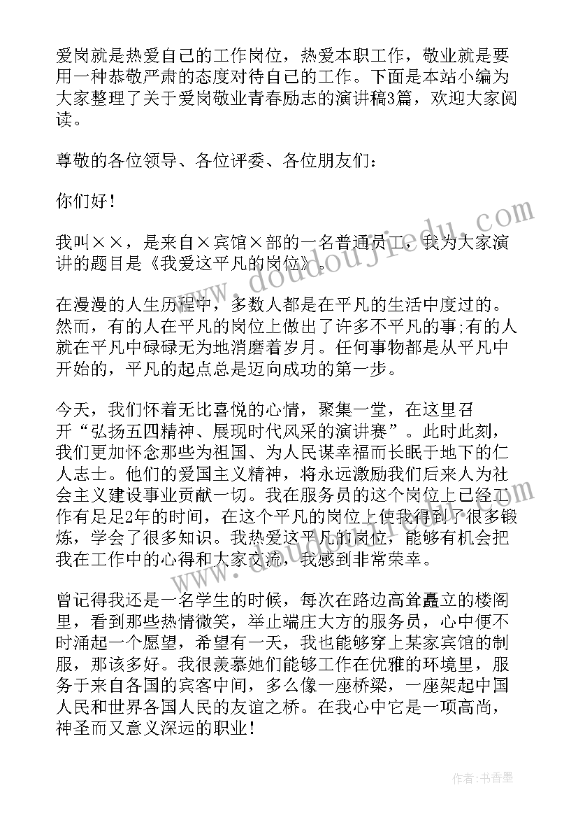 最新爱岗敬业励志演讲稿 员工爱岗敬业励志演讲稿(精选5篇)