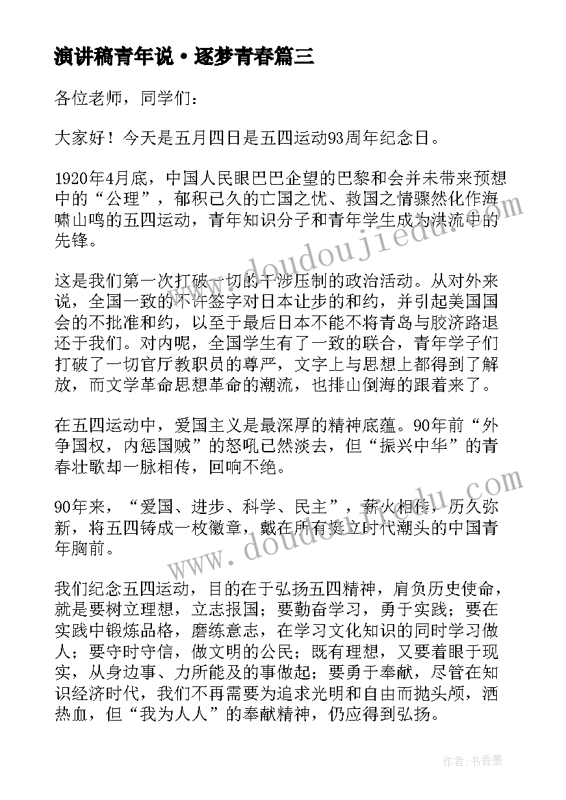 最新演讲稿青年说·逐梦青春 新青年演讲稿(精选10篇)