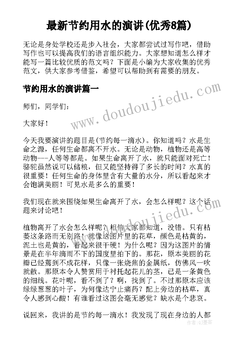 最新节约用水的演讲(优秀8篇)