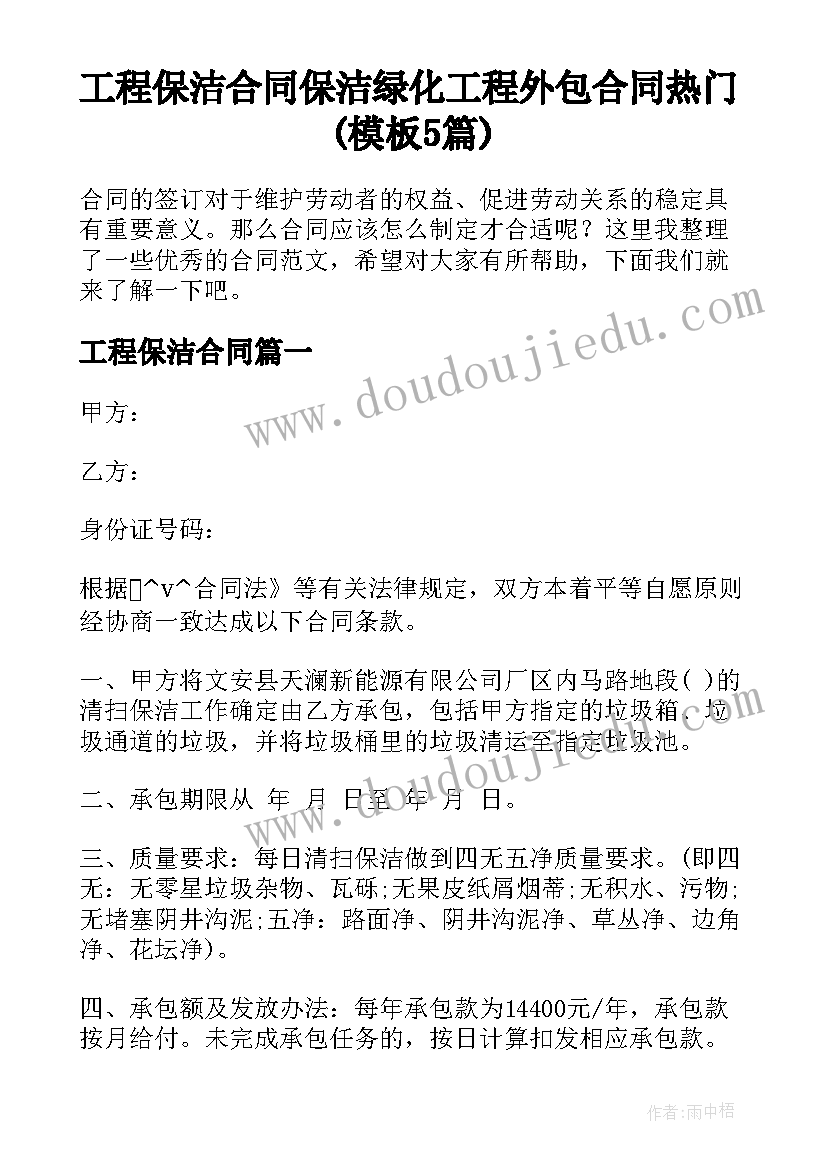 工程保洁合同 保洁绿化工程外包合同热门(模板5篇)