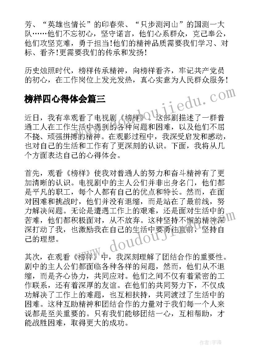 榜样四心得体会 榜样心得体会(实用6篇)