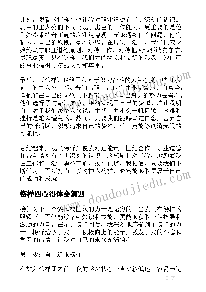 榜样四心得体会 榜样心得体会(实用6篇)