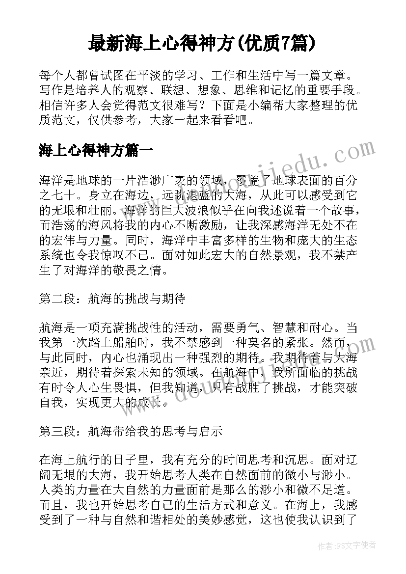 最新海上心得神方(优质7篇)