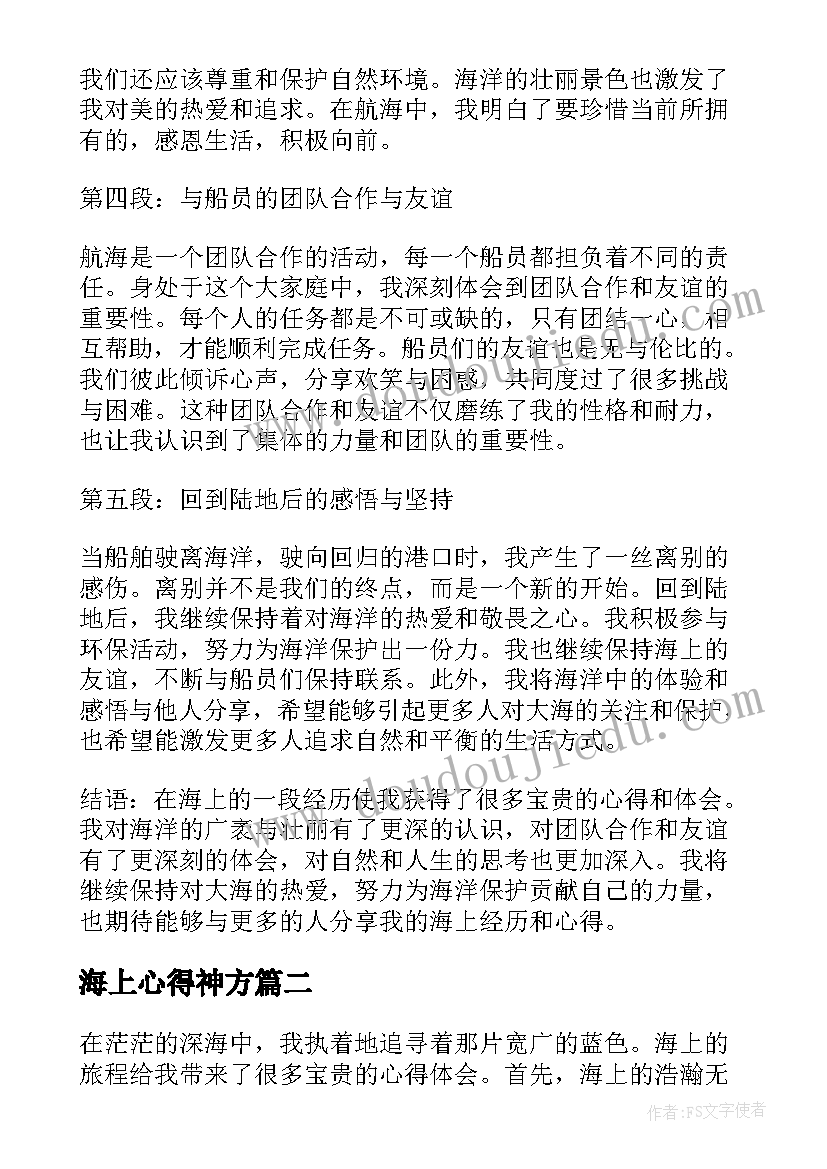 最新海上心得神方(优质7篇)