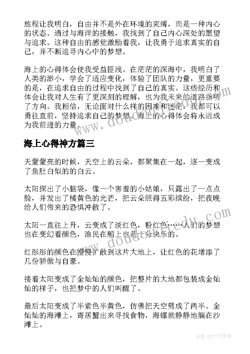 最新海上心得神方(优质7篇)