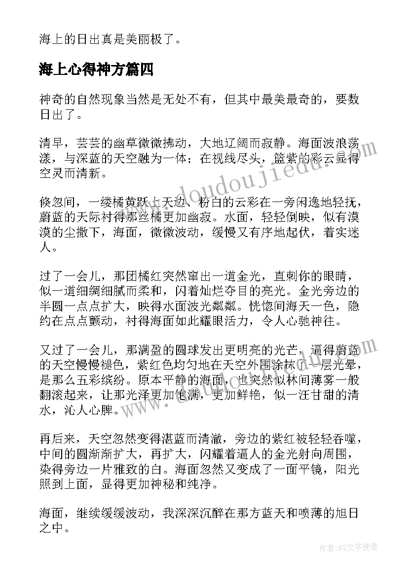 最新海上心得神方(优质7篇)