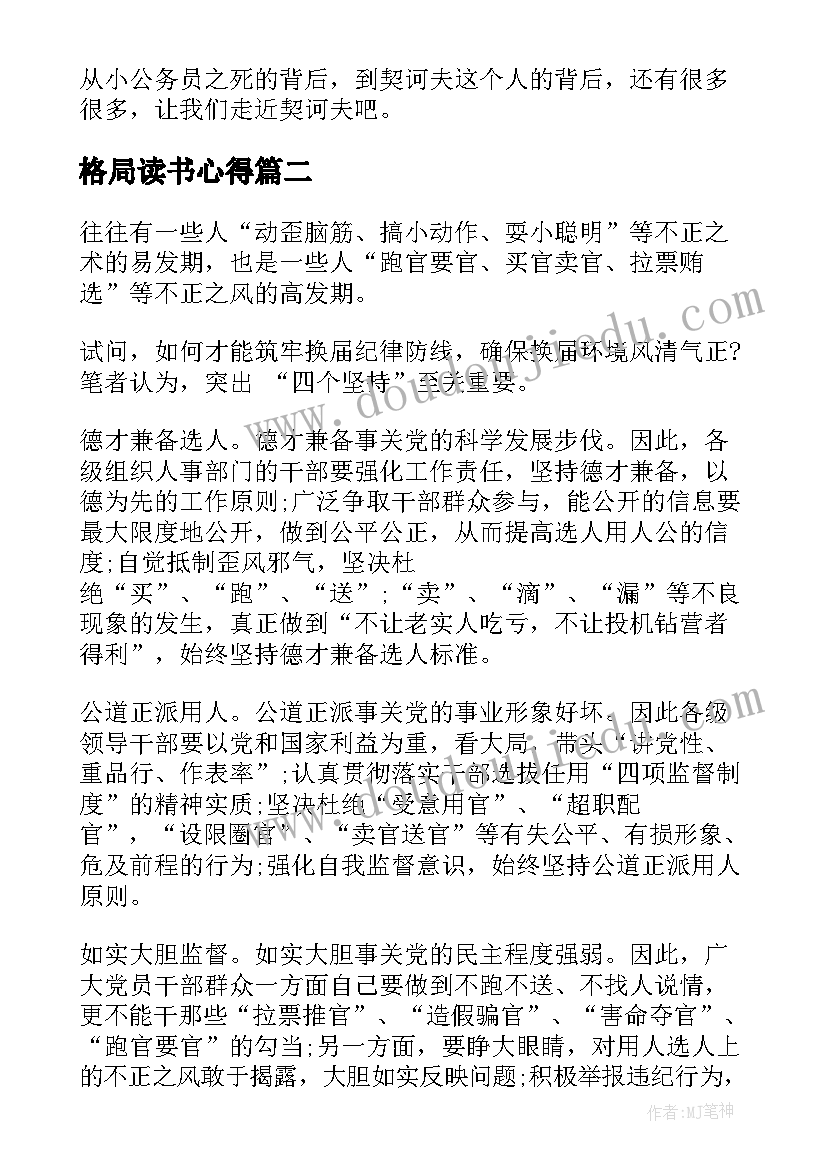 格局读书心得 格局定荣枯心得体会(实用6篇)