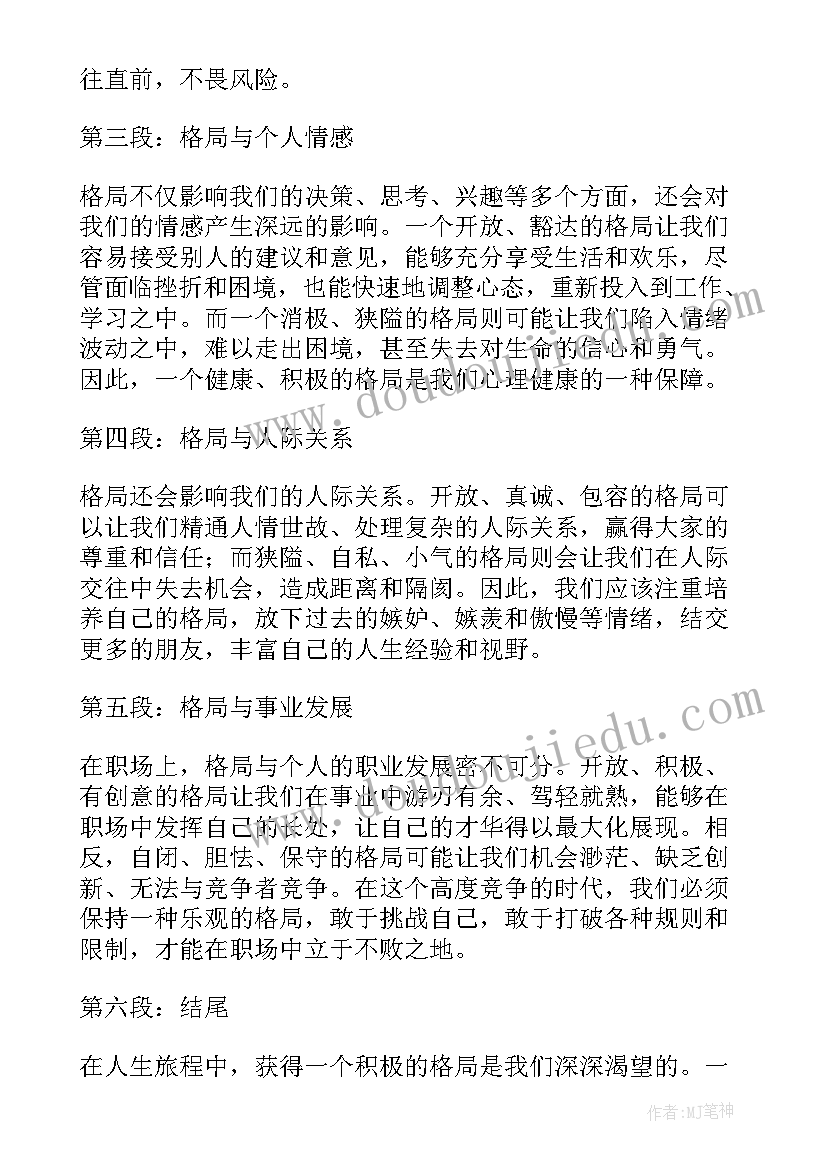 格局读书心得 格局定荣枯心得体会(实用6篇)