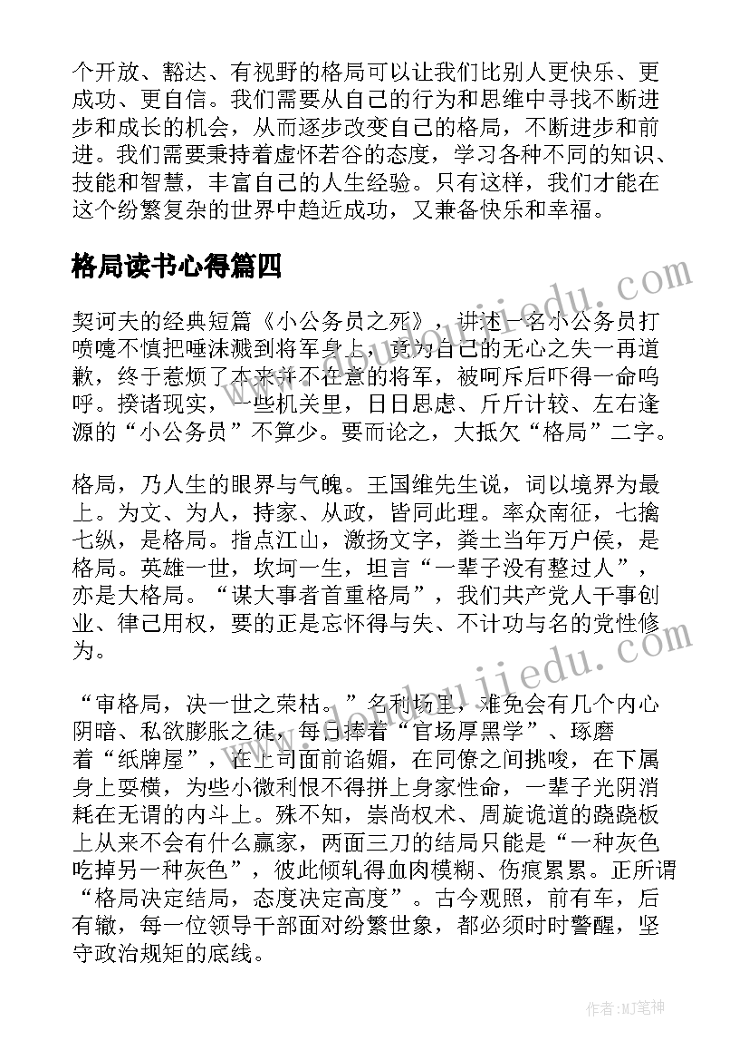 格局读书心得 格局定荣枯心得体会(实用6篇)