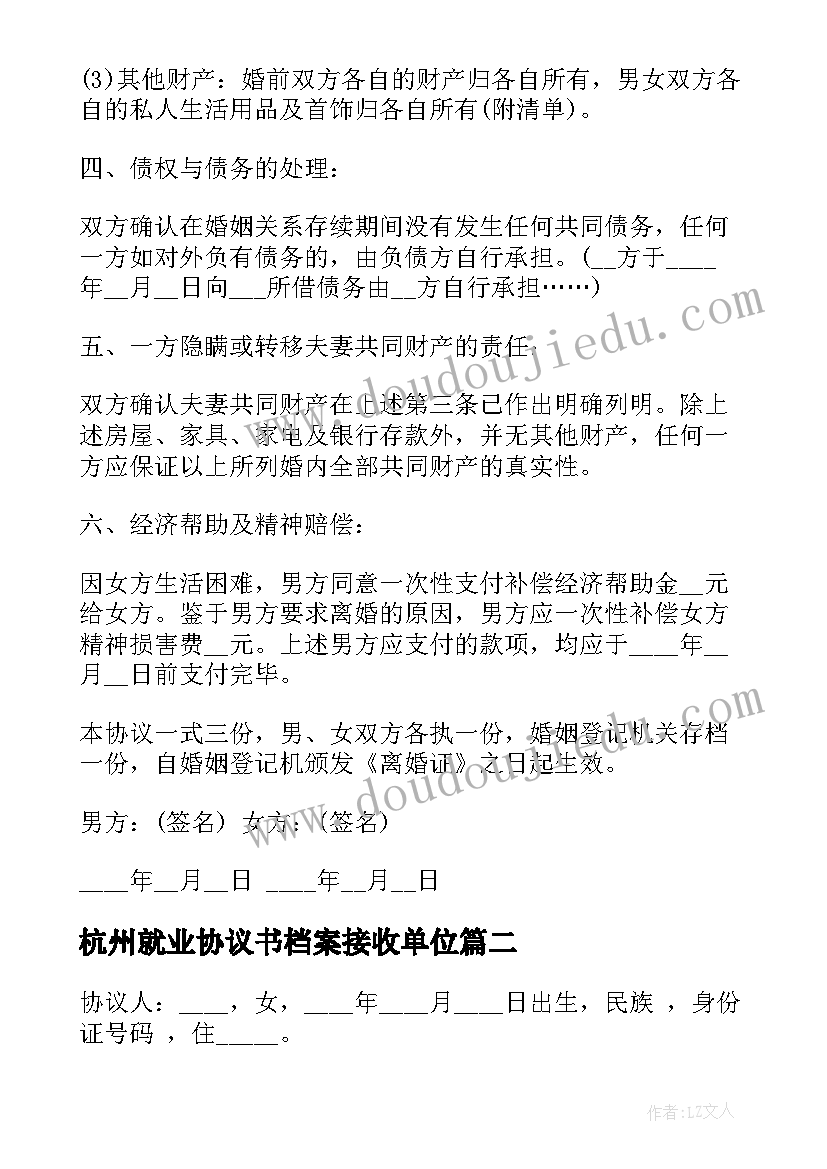 2023年杭州就业协议书档案接收单位 杭州离婚协议书(通用5篇)