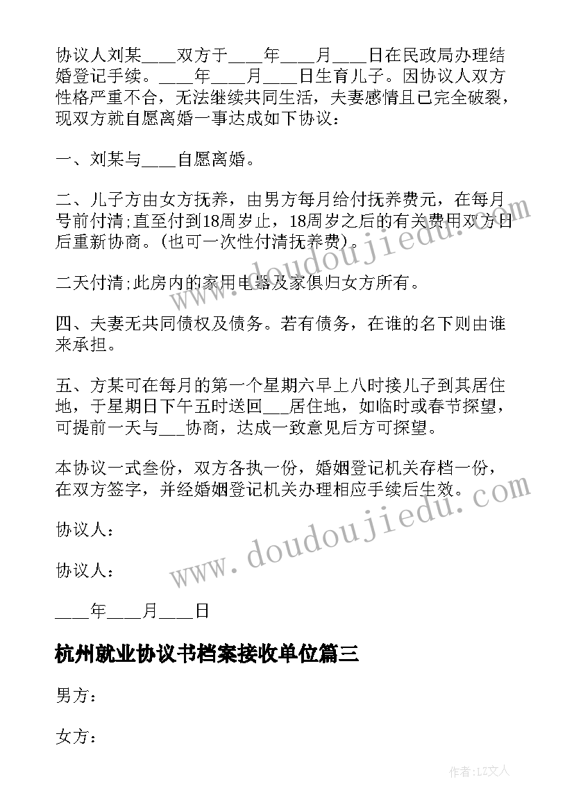 2023年杭州就业协议书档案接收单位 杭州离婚协议书(通用5篇)