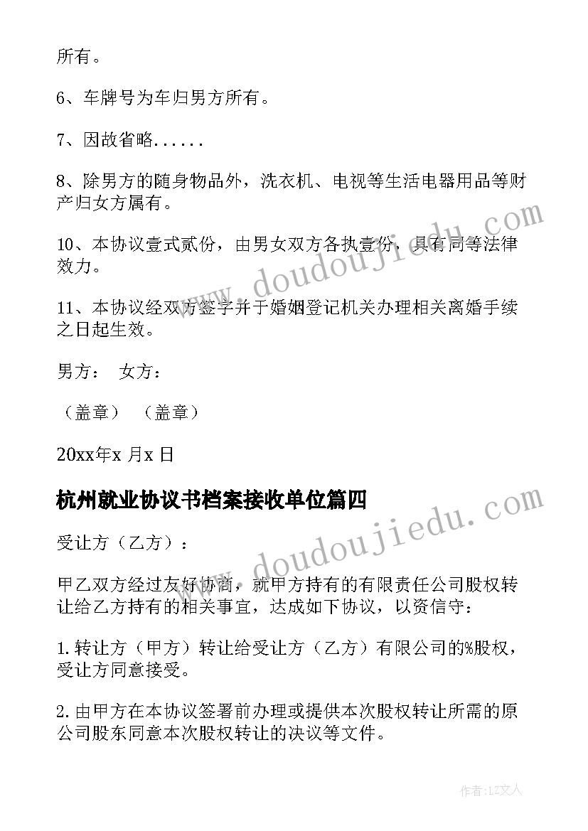 2023年杭州就业协议书档案接收单位 杭州离婚协议书(通用5篇)