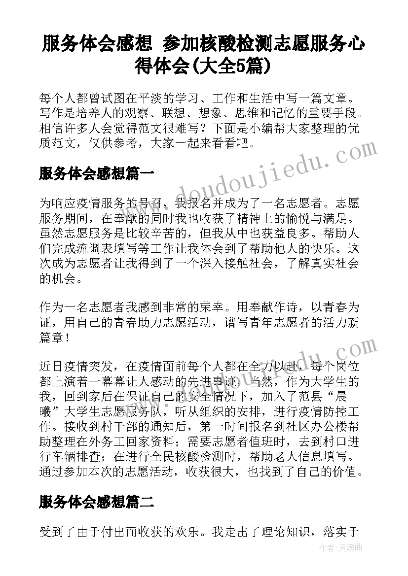 服务体会感想 参加核酸检测志愿服务心得体会(大全5篇)