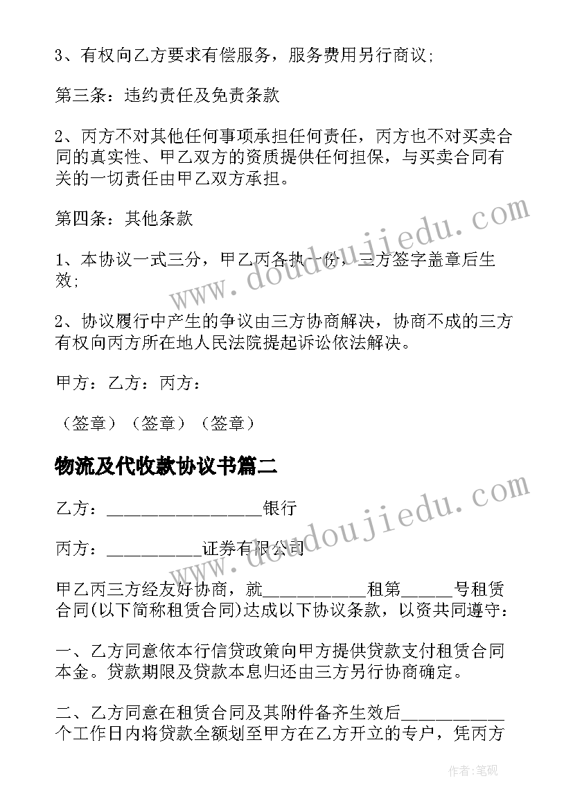 最新物流及代收款协议书(汇总5篇)