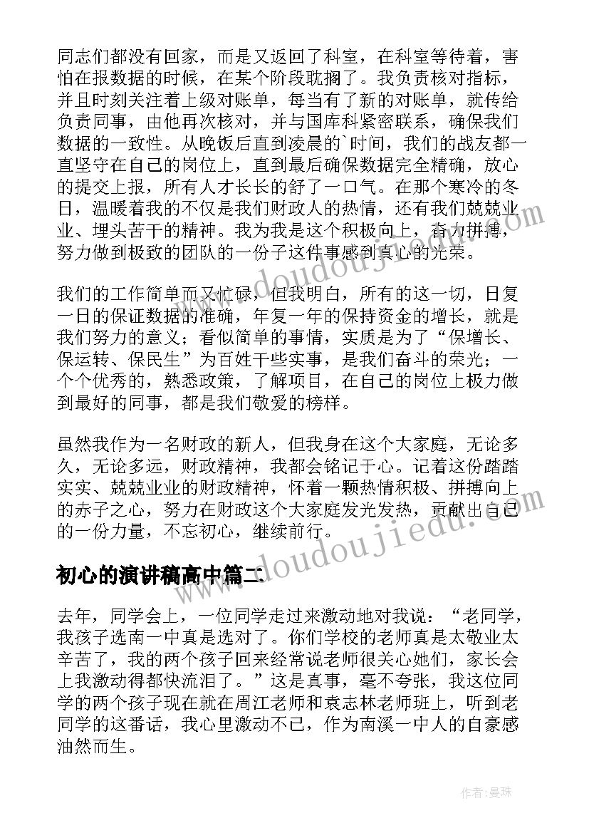 最新初心的演讲稿高中 不忘初心演讲稿(实用6篇)