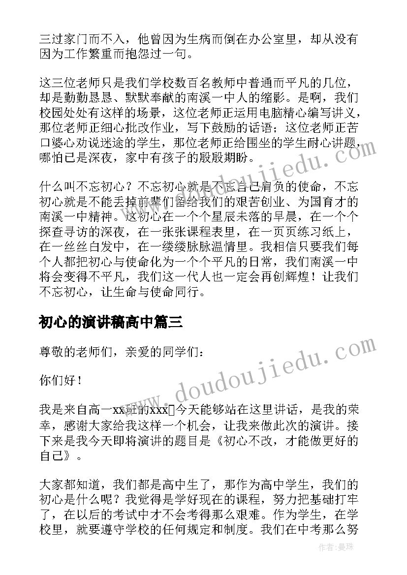 最新初心的演讲稿高中 不忘初心演讲稿(实用6篇)